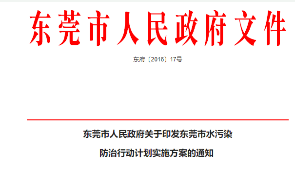 東莞市關(guān)于水污染行動計劃實(shí)施方案（雨污分流工作方案）