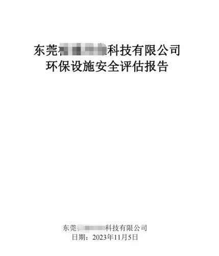 環(huán)保設施安全評價報告